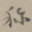 称