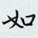 如