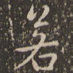 若