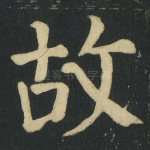 故