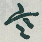 寒