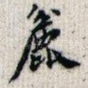 粗
