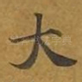 大