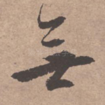 无