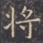 将