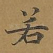 若