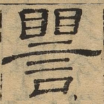 嘤