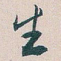 生