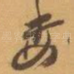 委