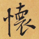 怀