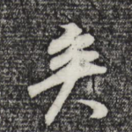 矣