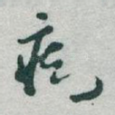 痴
