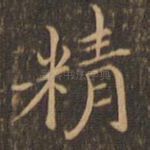 精