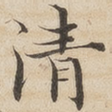 清