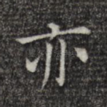 亦