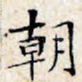 朝