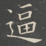 逼