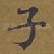 子