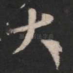 大