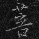 菩