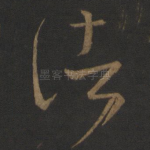 诸
