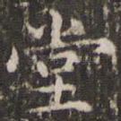 堂