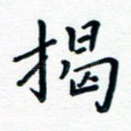 揭