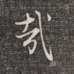 哉