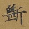 断