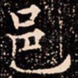 邑