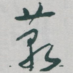 藐
