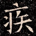 疾