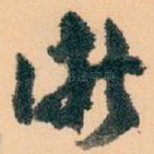 浙