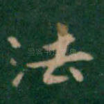 法