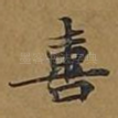喜