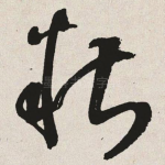 糟