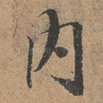 内