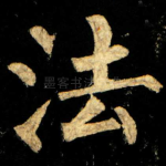 法