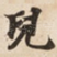 兒