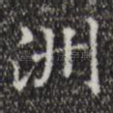 洲