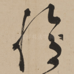 忆