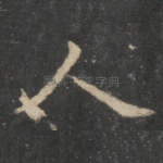人