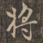 将