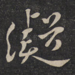 凝