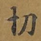 切