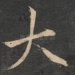 大