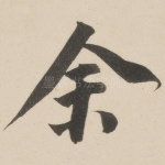 余