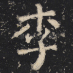 李