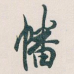 幡