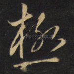 极